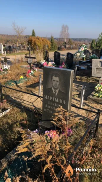 Мартынов Виктор Алексеевич