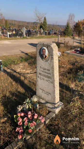 Иванович Владимир Семёнович