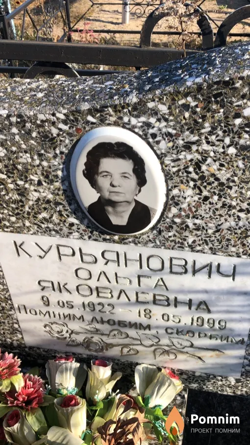 Курьянович Ольга Яковлевна