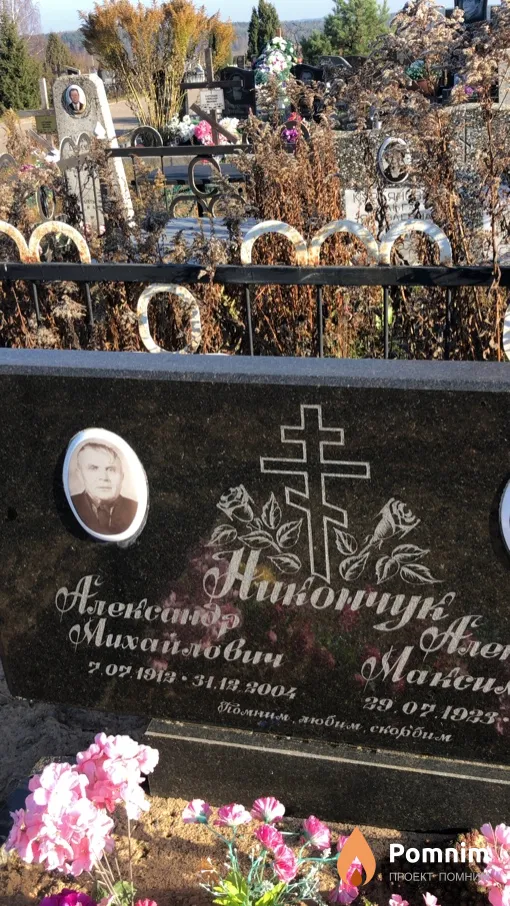 Никончук Александр Михайлович