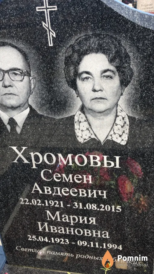 Хромова Мария Ивановна