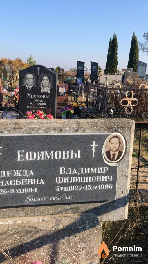 Ефимов Владимир Филиппович