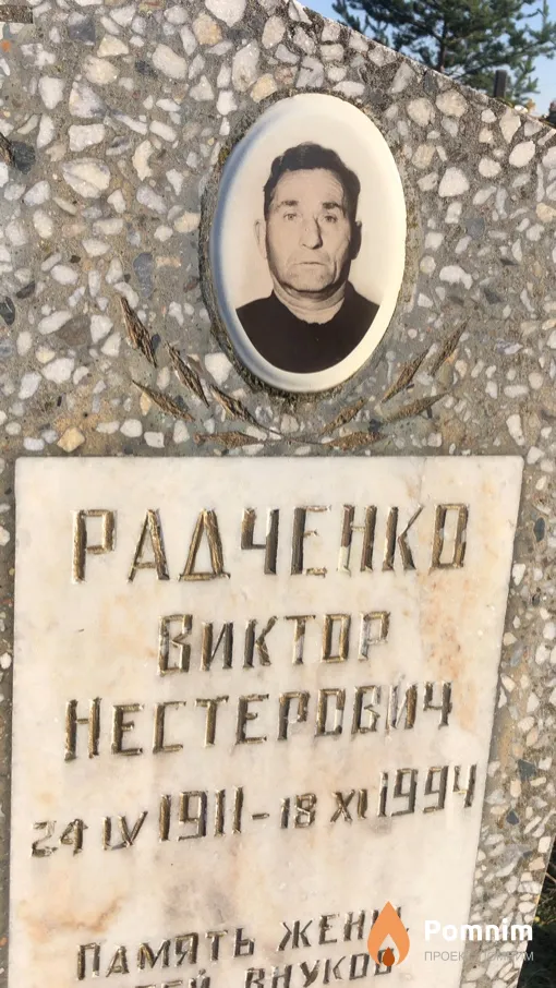 Радченко Виктор Нестерович