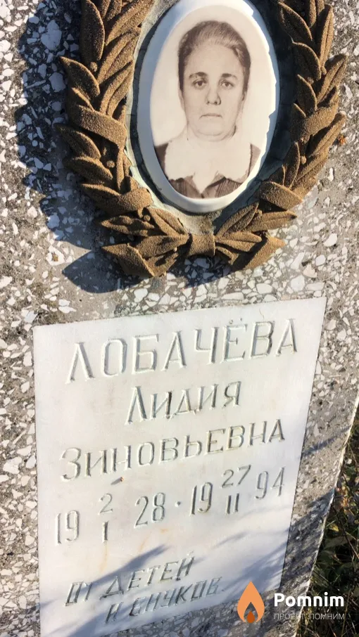 Лобачева Лидия Зиновьевна