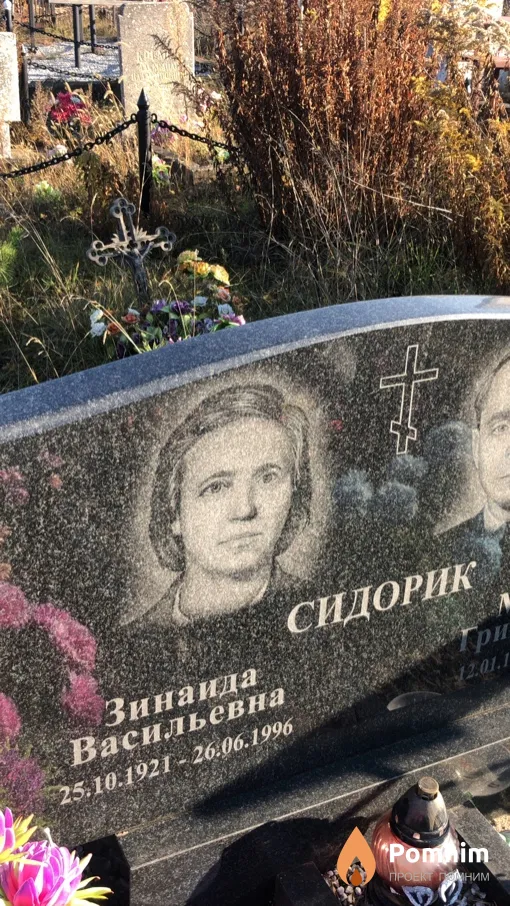 Сидорик Зинаида Васильевна