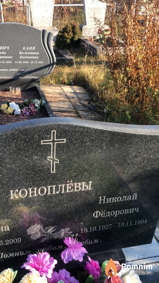 Коноплёв Николай Фёдорович