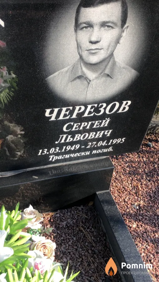 Черезов Сергей Львович