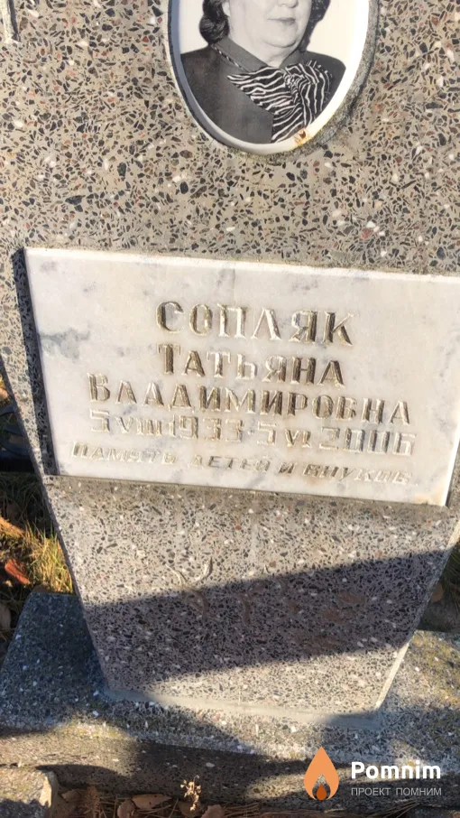 Сопляк Татьяна Владимировна