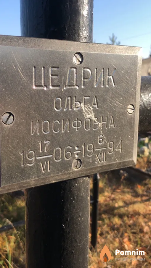 Цедрик Ольга Иосифовна