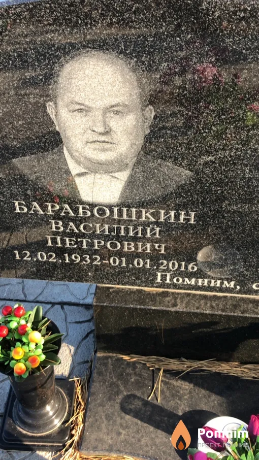 Барабошкин Василий Петрович