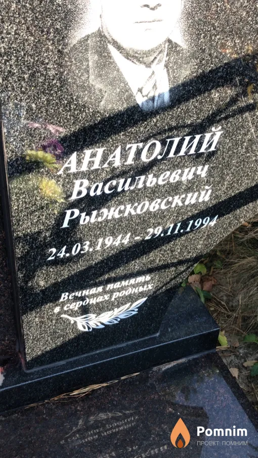 Рыжковский Анатолий Васильевич