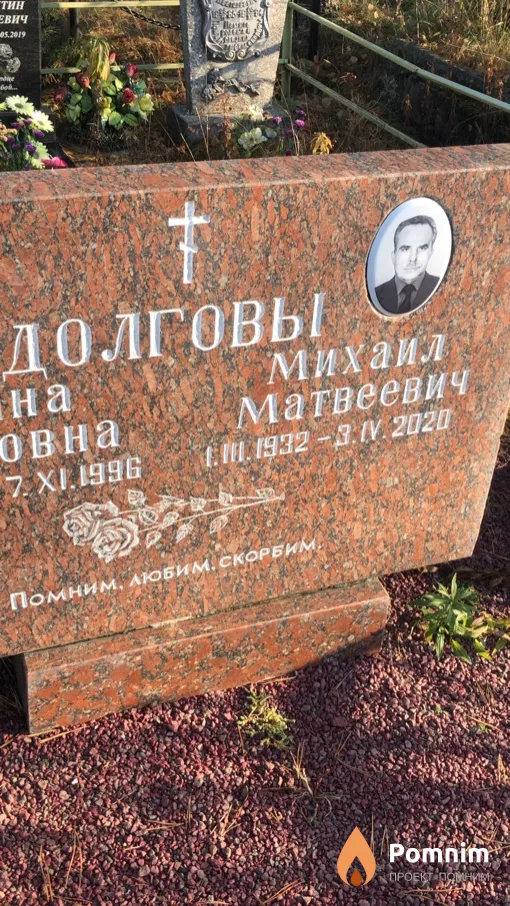 Долгов Михаил Матвеевич