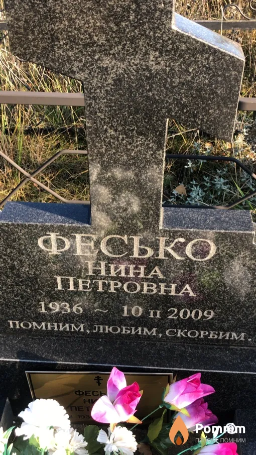 Фесько Нина Петровна