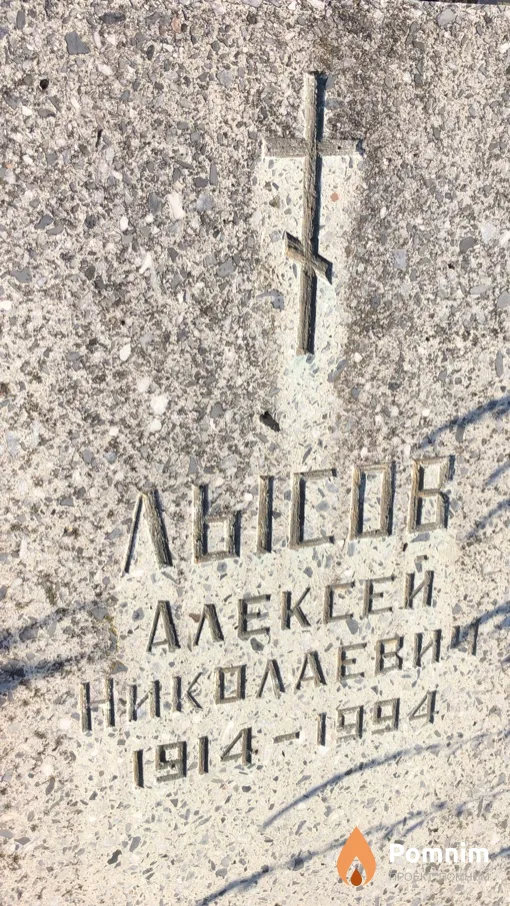 Лысов Алексей Николаевич