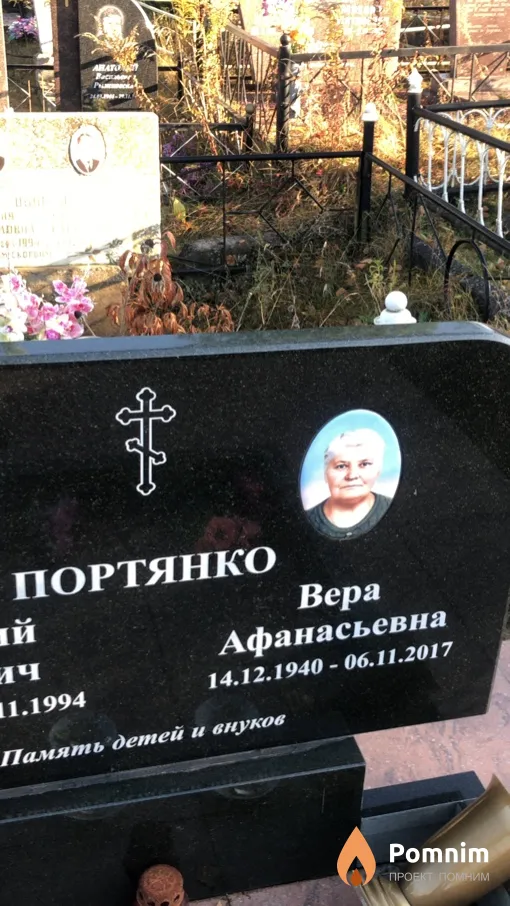Портянко Вера Афанасьевна