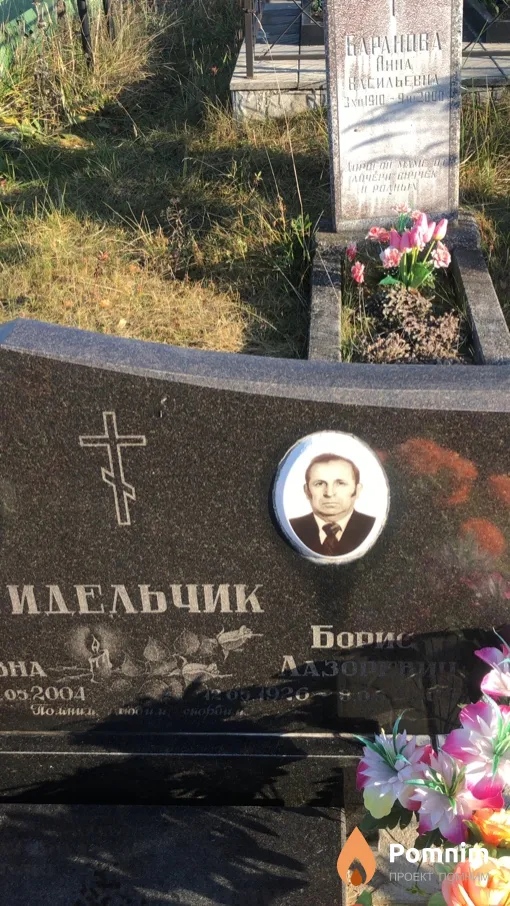 Идельчик Борис Лазоревич