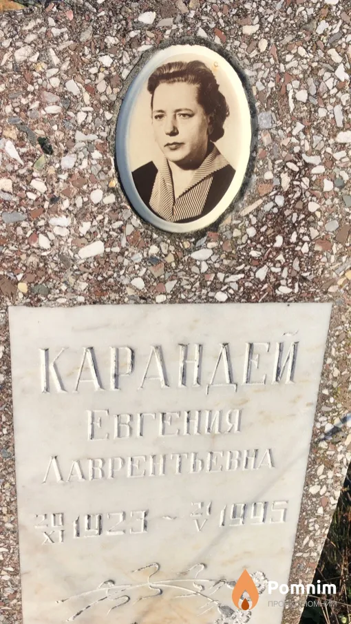 Kapандей Евгения Лаврентьевна