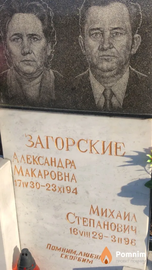 Загорский Михаил Степанович