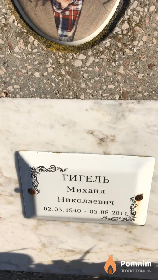 Гигель Михаил Николаевич