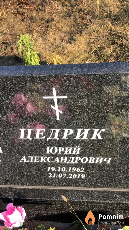 Цедрик Юрий Александрович