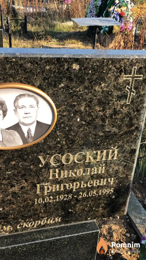 Усoский Николай Григорьевич