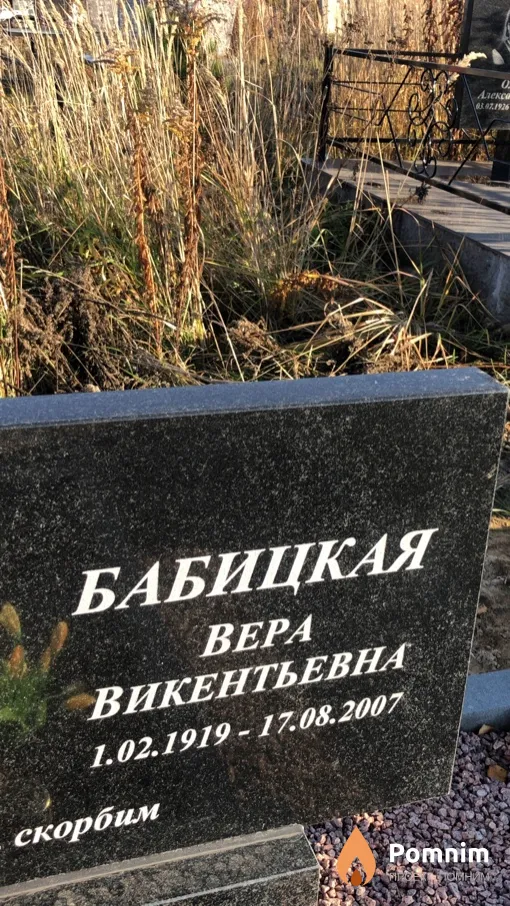 Бабицкая Вера Викентьевна