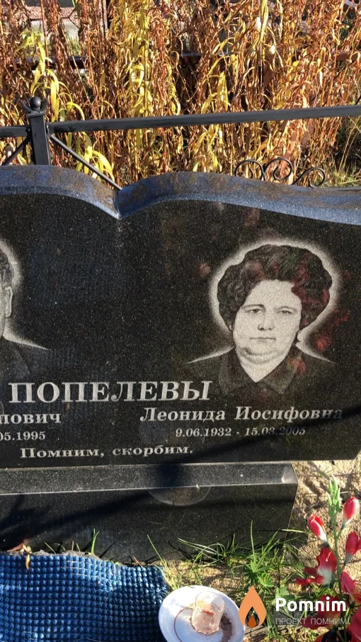 Попелева Леонида Иосифовна