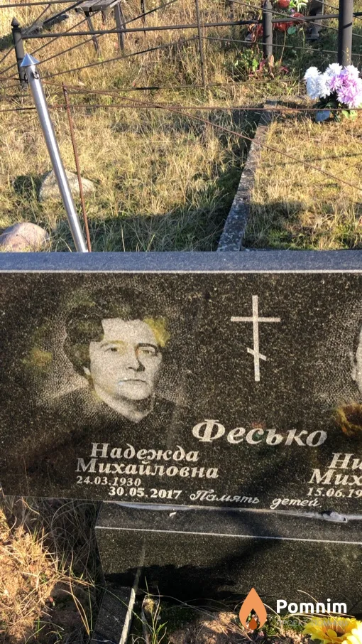 Фесько Надежда Михайловна