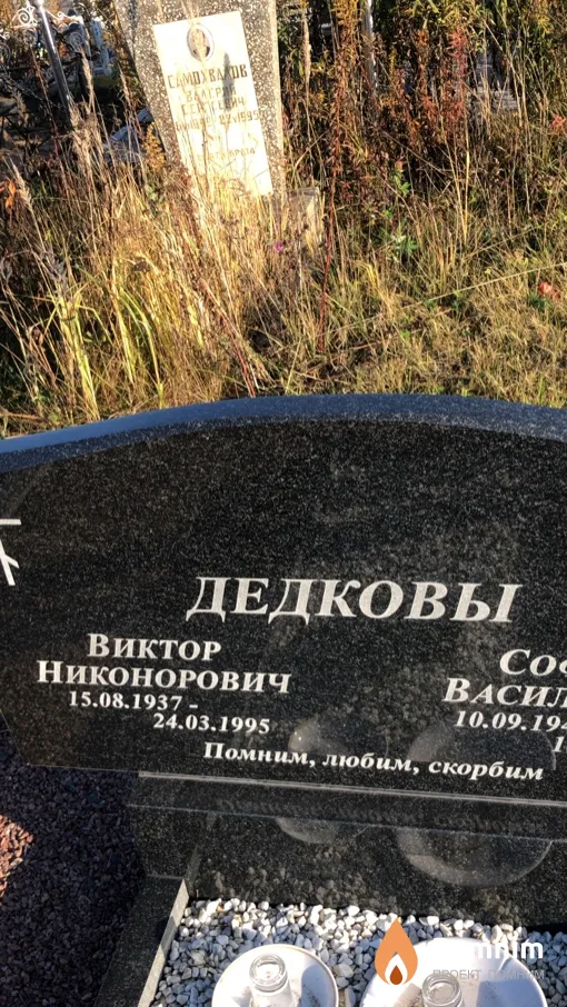 Дедков Виктор Никонорович