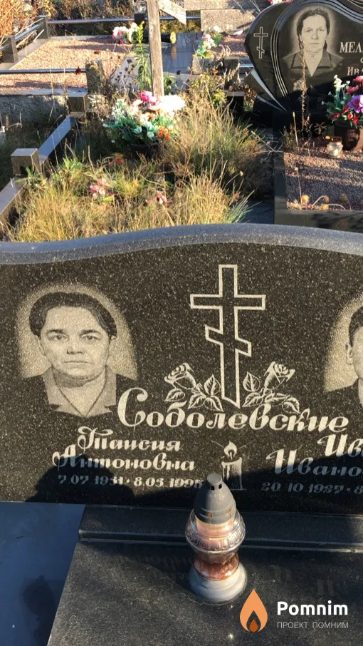 Соболевская Таисия Антоновна
