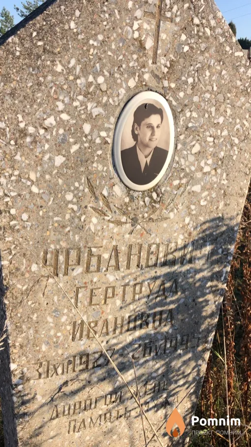 Урбанович Гертруда Ивановна