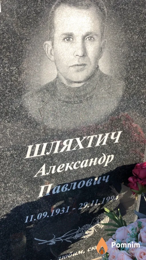 Шляхтич Александр Павлович