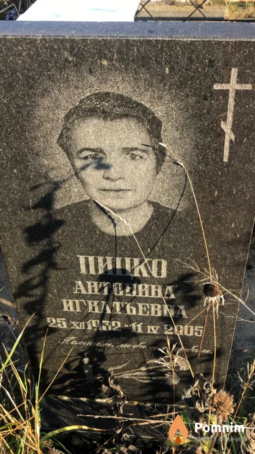 Пицко Aнтонина Игнатьевна