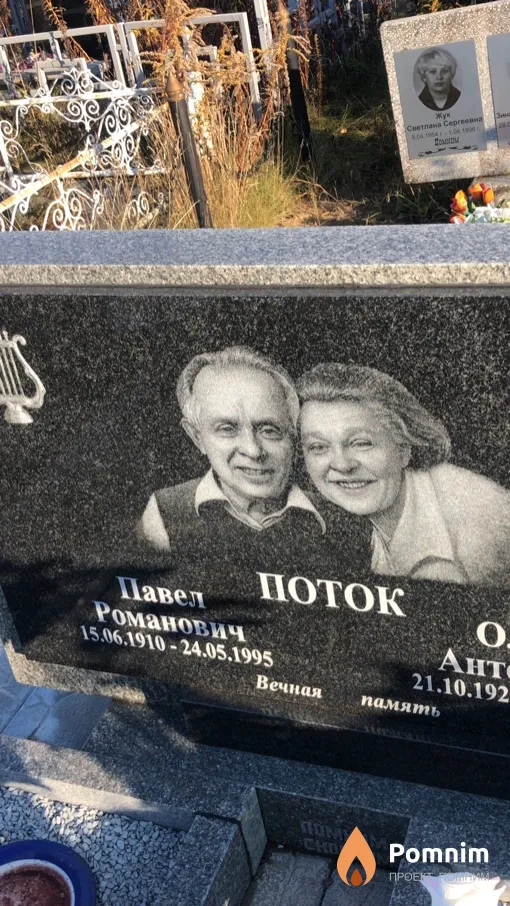 Поток Павел Романович