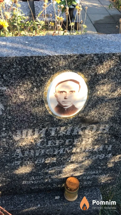 Шитиков Сергей Анисимович