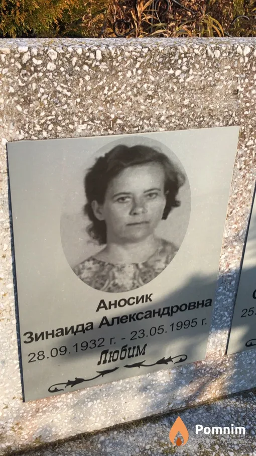 Аносик Зинаида Александровна