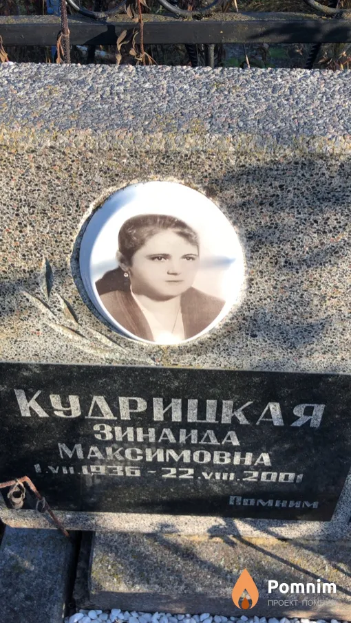 Кудрицкая Зинаида Максимовна