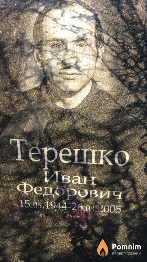 Терешко Иван Федорович
