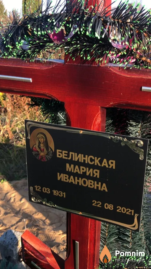 Белинская Мария Ивановна