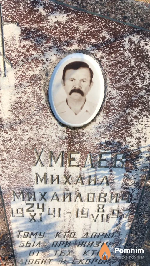 Хмелев Михаил Михайлович