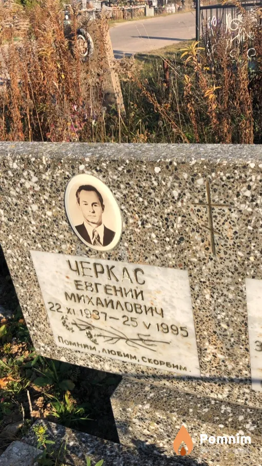 Черкас Евгений Михайлович