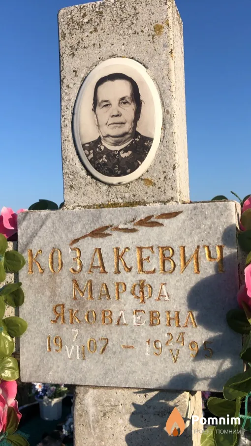 Козакевич Марфа Яковлевна