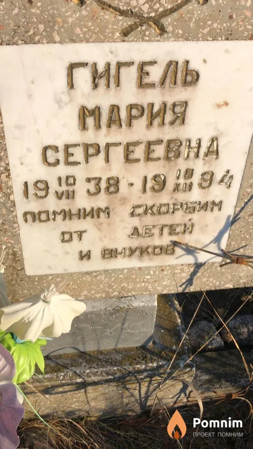 Гигель Мария Сергеевна