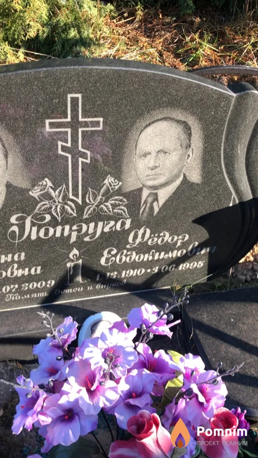 Попруга Федор Евдокимович