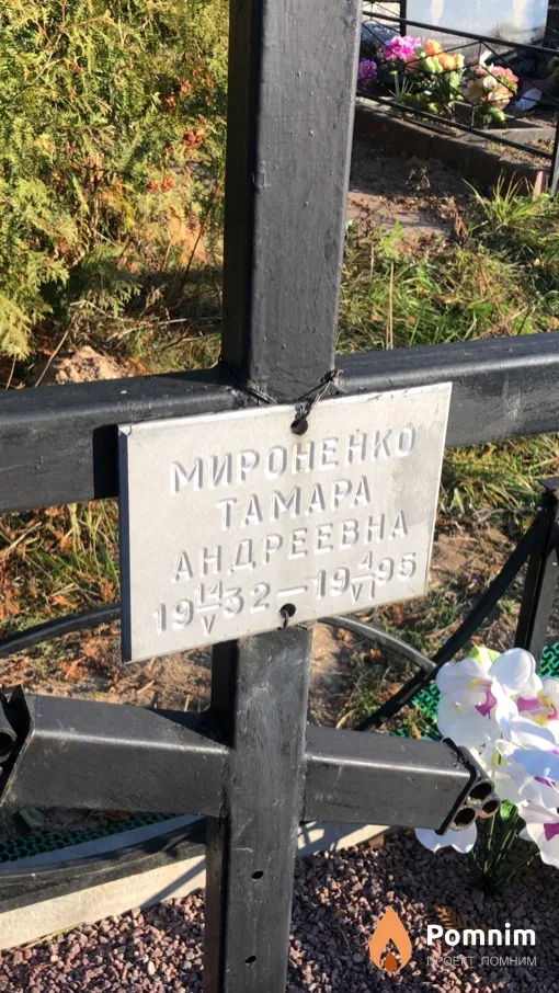 Мироненко Taмара Андреевна