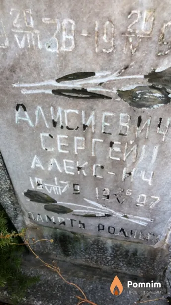 Алисиевич Сергей Алексеич