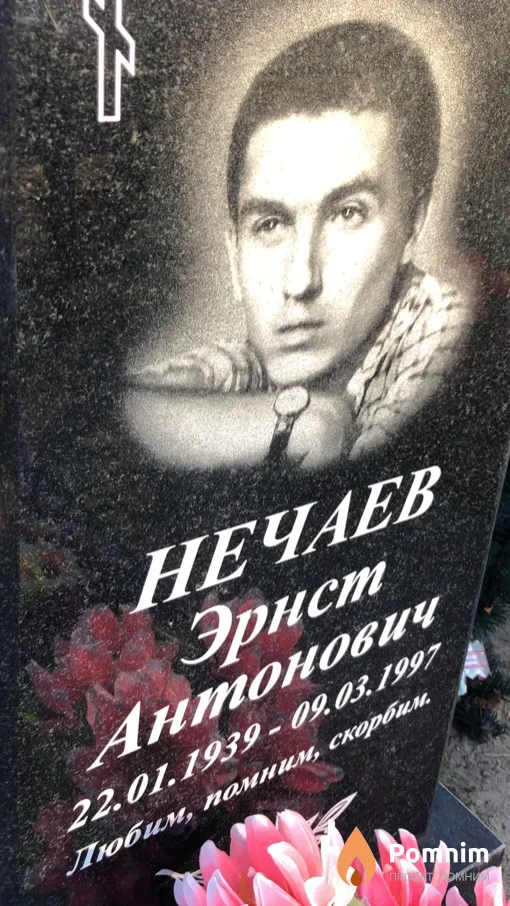 Нечаев Эрнст Антонович