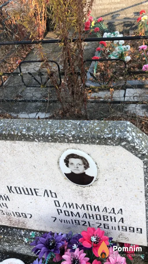 Кошель Олимпиада Романовна
