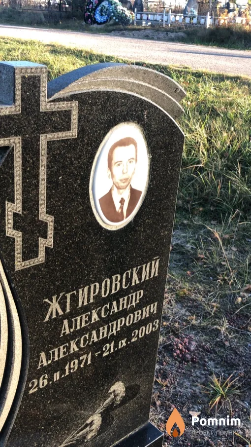 Жгировский Александр Александрович