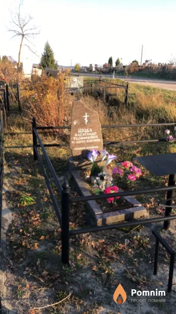 Шода Александр Трофимович